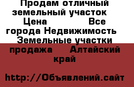 Продам отличный земельный участок  › Цена ­ 90 000 - Все города Недвижимость » Земельные участки продажа   . Алтайский край